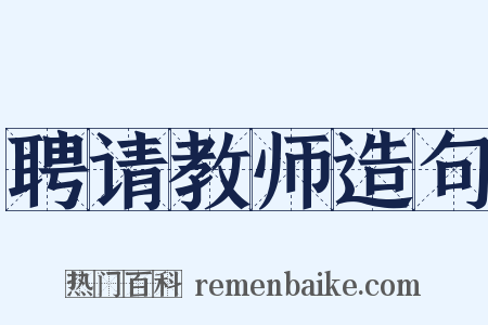 聘请教师造句是什么意思的图片
